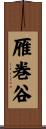 雁巻谷 Scroll