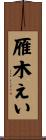 雁木えい Scroll