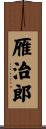 雁治郎 Scroll