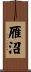 雁沼 Scroll