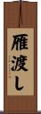雁渡し Scroll
