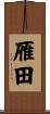 雁田 Scroll