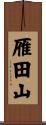 雁田山 Scroll