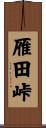 雁田峠 Scroll