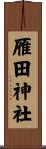 雁田神社 Scroll