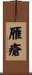 雁瘡 Scroll