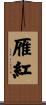 雁紅 Scroll