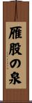 雁股の泉 Scroll