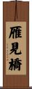 雁見橋 Scroll