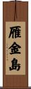 雁金島 Scroll