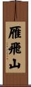 雁飛山 Scroll