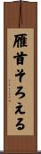 雁首そろえる Scroll