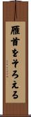 雁首をそろえる Scroll