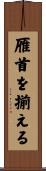 雁首を揃える Scroll