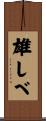 雄しべ Scroll