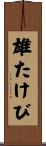 雄たけび Scroll