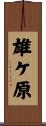 雄ケ原 Scroll