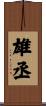雄丞 Scroll