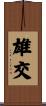 雄交 Scroll