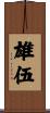 雄伍 Scroll