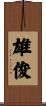 雄俊 Scroll