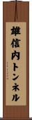 雄信内トンネル Scroll