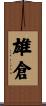 雄倉 Scroll