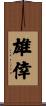 雄倖 Scroll
