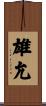 雄允 Scroll