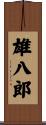雄八郎 Scroll