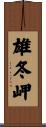 雄冬岬 Scroll