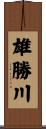 雄勝川 Scroll