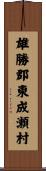 雄勝郡東成瀬村 Scroll