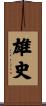 雄史 Scroll