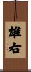 雄右 Scroll