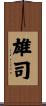 雄司 Scroll