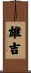 雄吉 Scroll