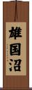 雄国沼 Scroll