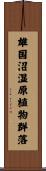 雄国沼湿原植物群落 Scroll