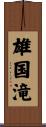 雄国滝 Scroll