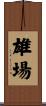雄場 Scroll