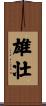 雄壮 Scroll