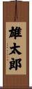 雄太郎 Scroll
