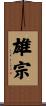雄宗 Scroll