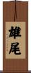 雄尾 Scroll