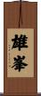 雄峯 Scroll