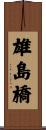 雄島橋 Scroll