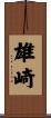 雄崎 Scroll