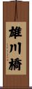 雄川橋 Scroll