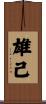 雄己 Scroll
